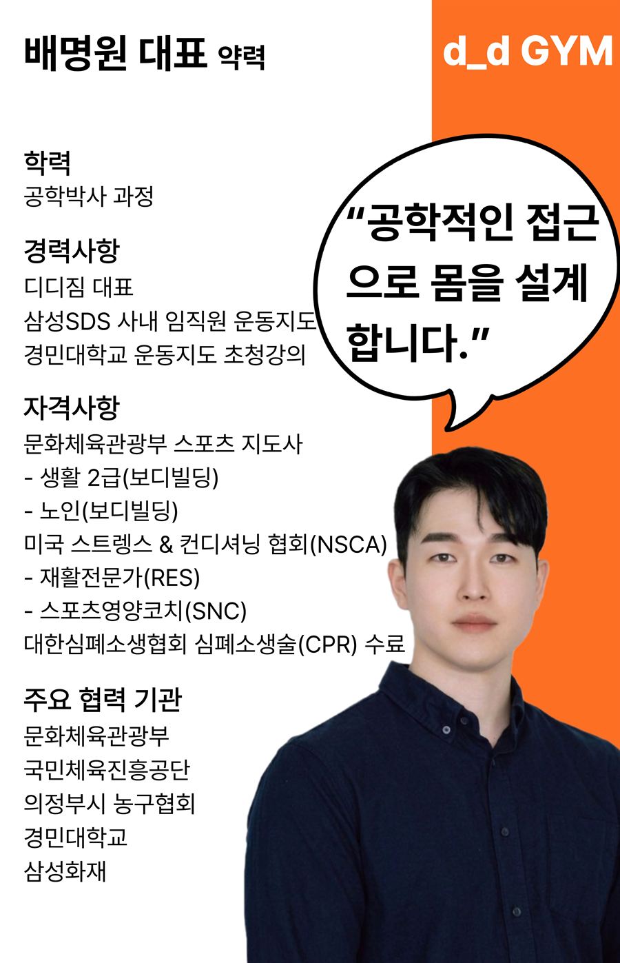 배명원 디디짐 대표 약력 — 공학박사 과정, 삼성SDS 임직원 운동지도, 경민대학교 운동지도 초청강의, NSCA 인증, 재활전문가(RES), 스포츠영양코치(SNC), CPR 수료