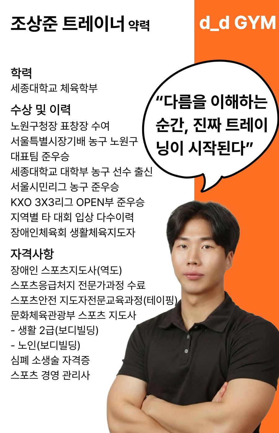 조상준 디디짐 트레이너 약력 — 세종대학교 체육학부, 농구 선수 출신, 장애인 스포츠지도사(역도), 스포츠안전 테이핑 지도자, 보디빌딩 생활 2급, 스포츠 경영 관리사