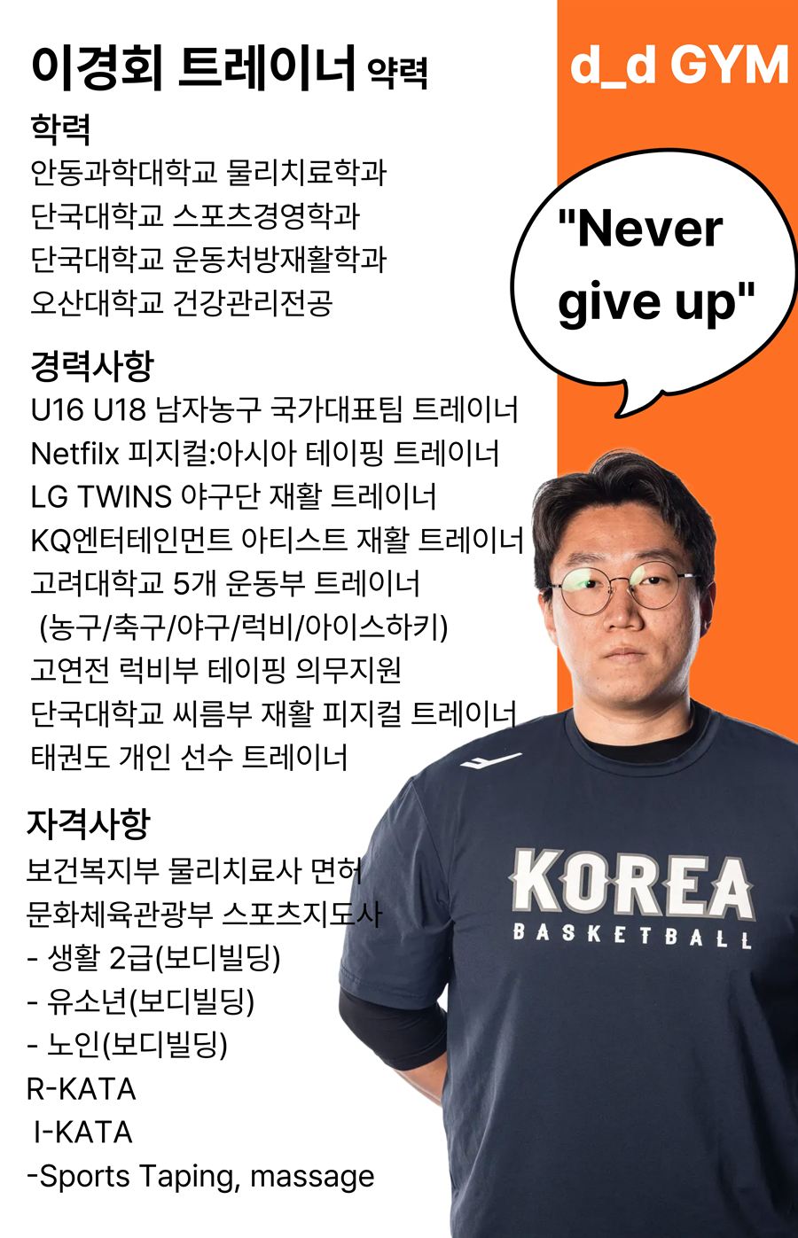 이경회 디디짐 트레이너 약력 — 보건복지부 물리치료사 면허, U16·U18 남자농구 국가대표팀 트레이너, Netflix 피지컬:아시아 테이핑 트레이너, LG 트윈스 야구단 재활 트레이너, 고려대 운동부 트레이너